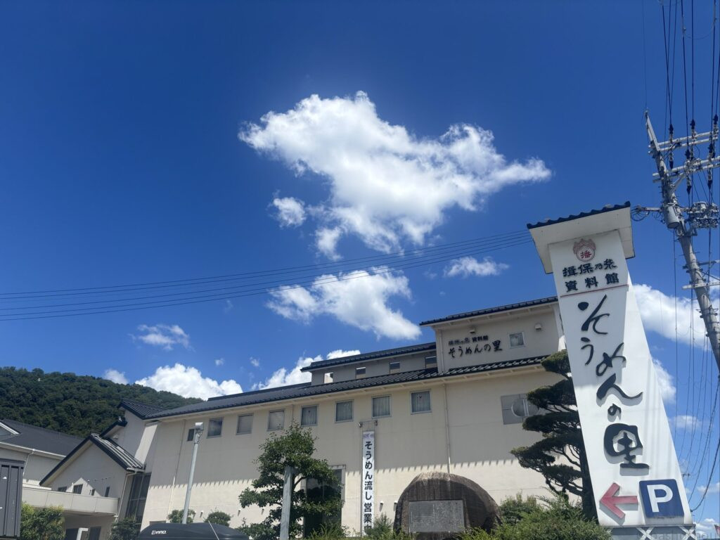 揖保乃糸資料館そうめんの里
