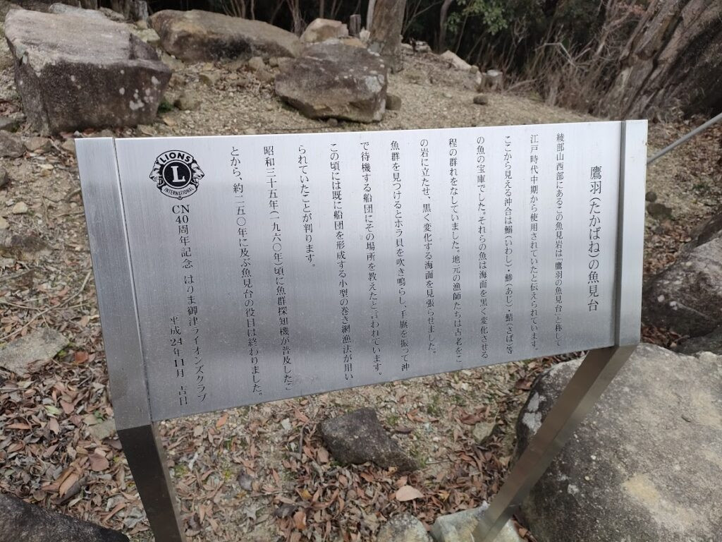 鷹羽の魚見台
