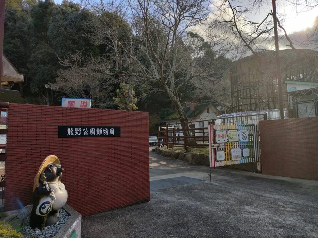 龍野公園動物園