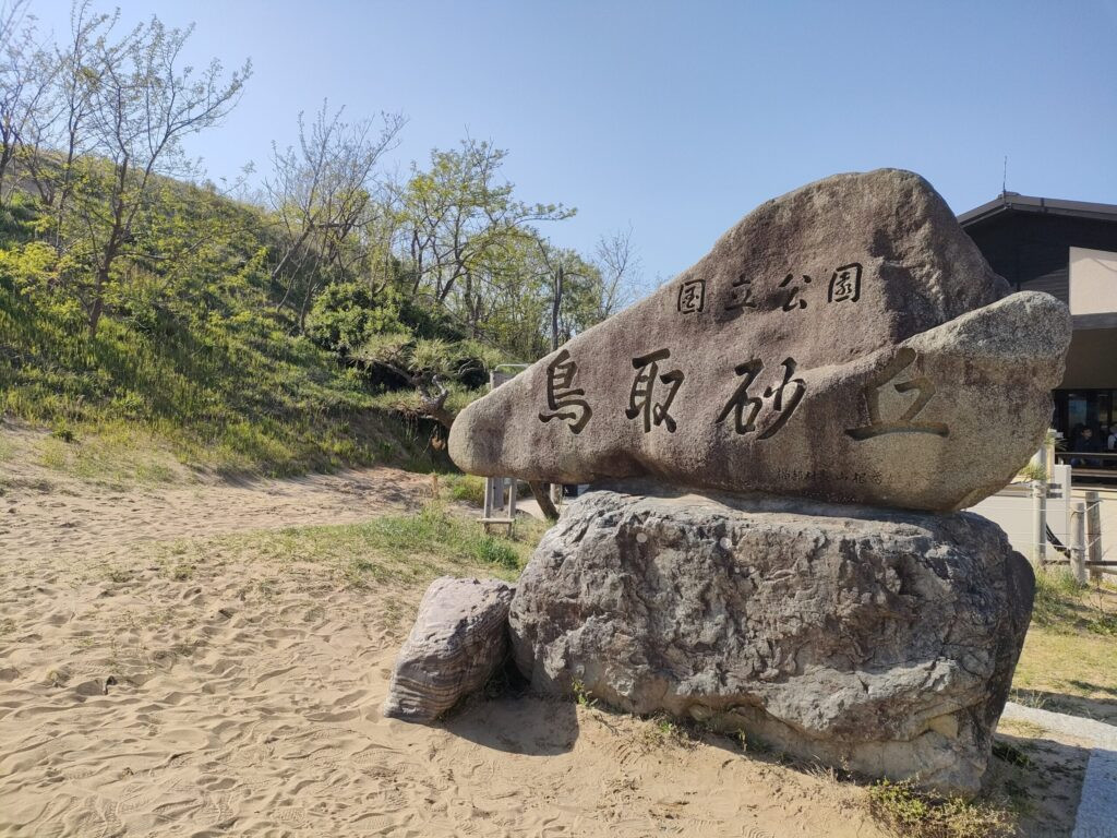 鳥取砂丘