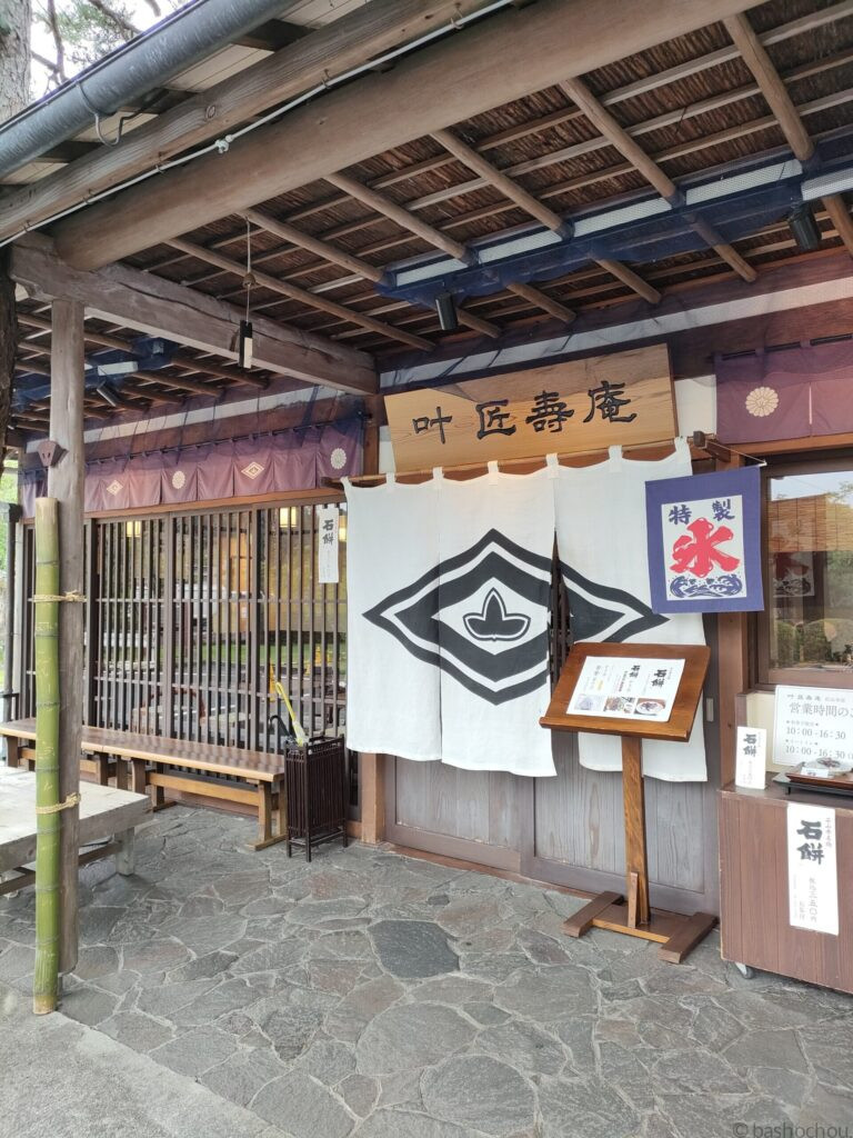 叶 匠寿庵