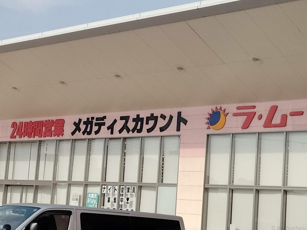 ラムー