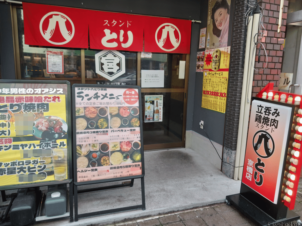 スタンド八とり