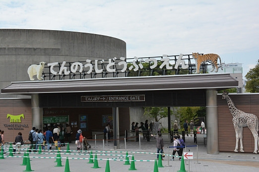 天王寺動物園
