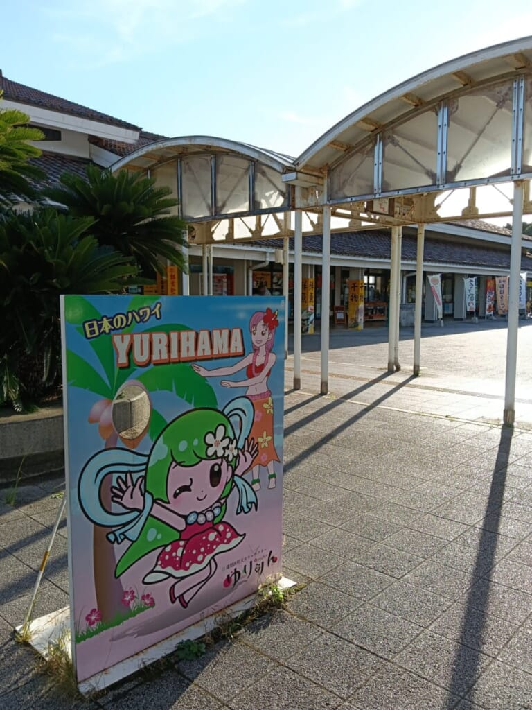 道の駅 はわい