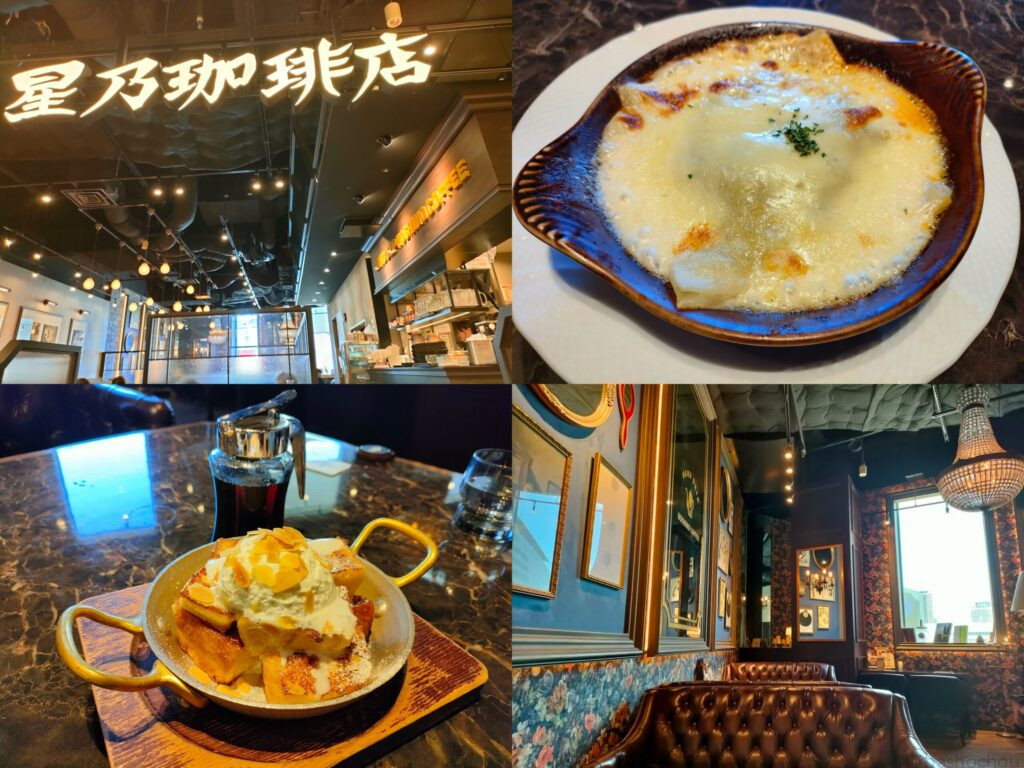 星乃珈琲店