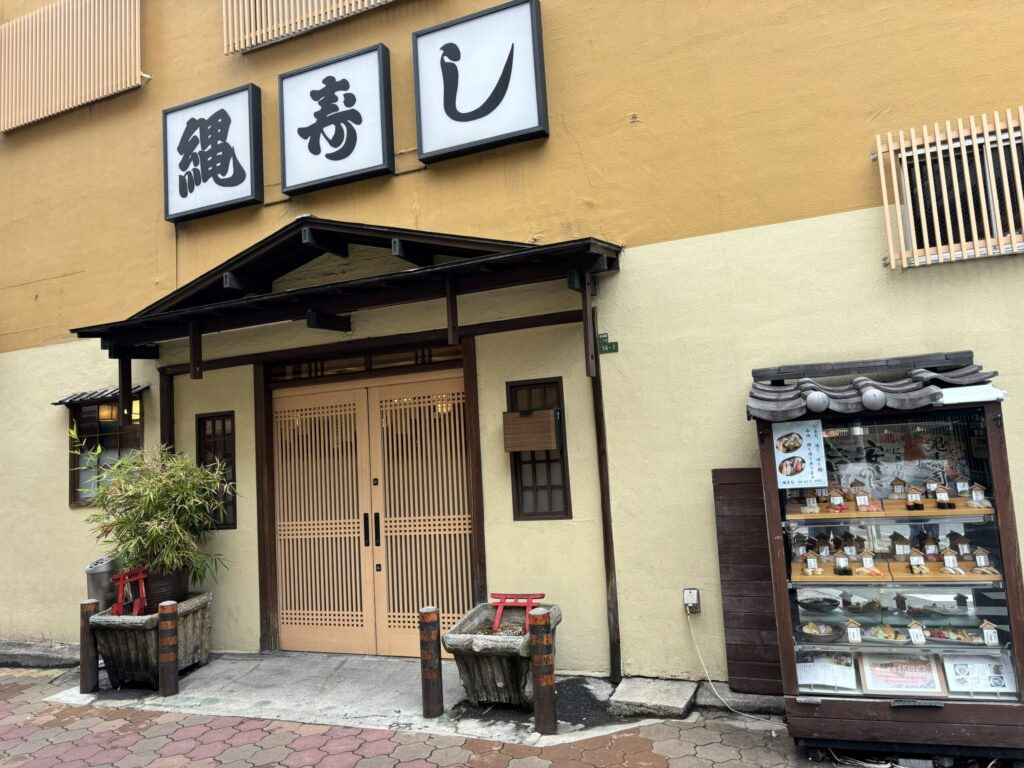 縄寿司