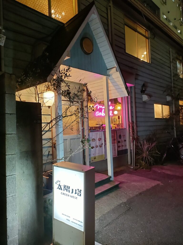 太陽ノ塔 GREEN WEST店