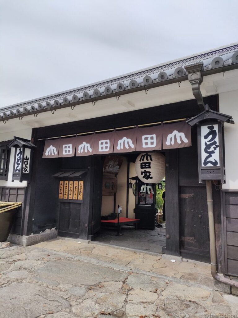 うどん本陣 山田家