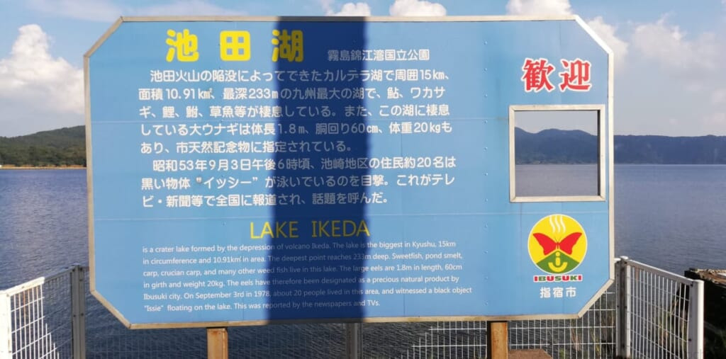 池田湖