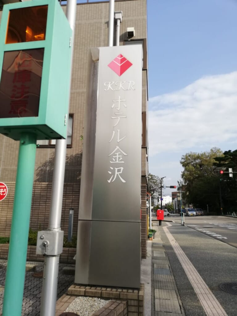 KKRホテル金沢