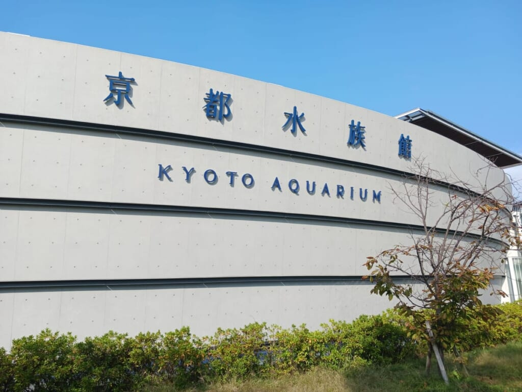 京都水族館
