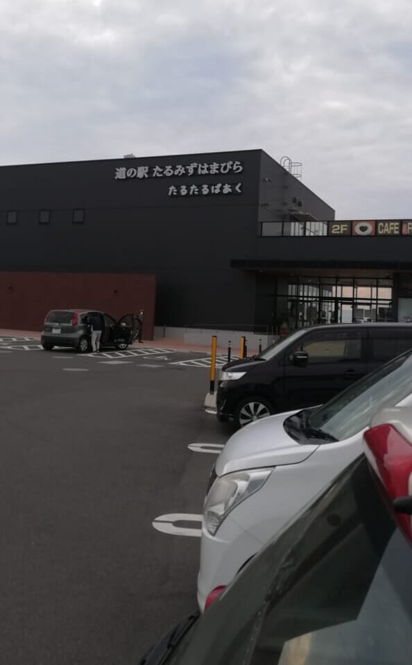 道の駅 たるみずはまびら