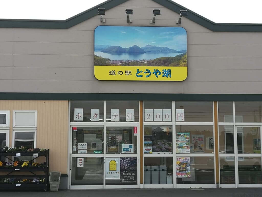 道の駅 とうや湖