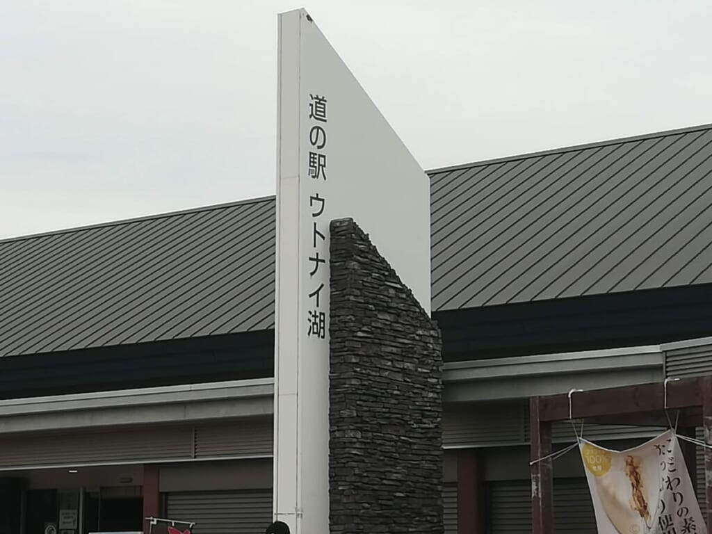 道の駅 ウトナイ湖