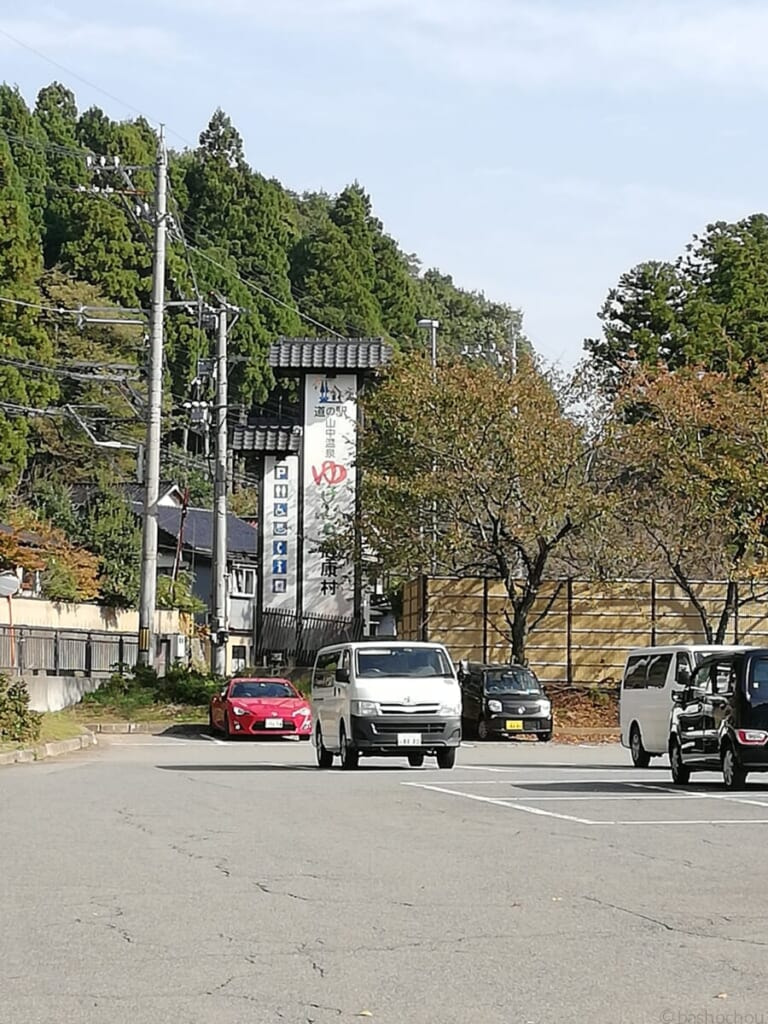道の駅 山中温泉ゆけむり健康村