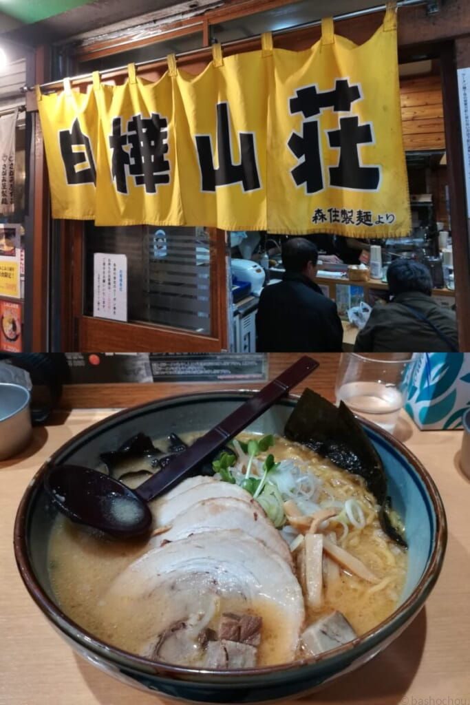 麵処 白樺山荘 ラーメン横丁店